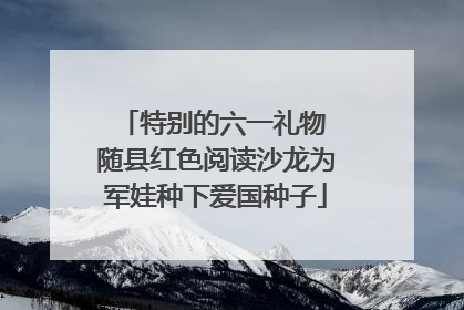 特别的六一礼物 随县红色阅读沙龙为军娃种下爱国种子